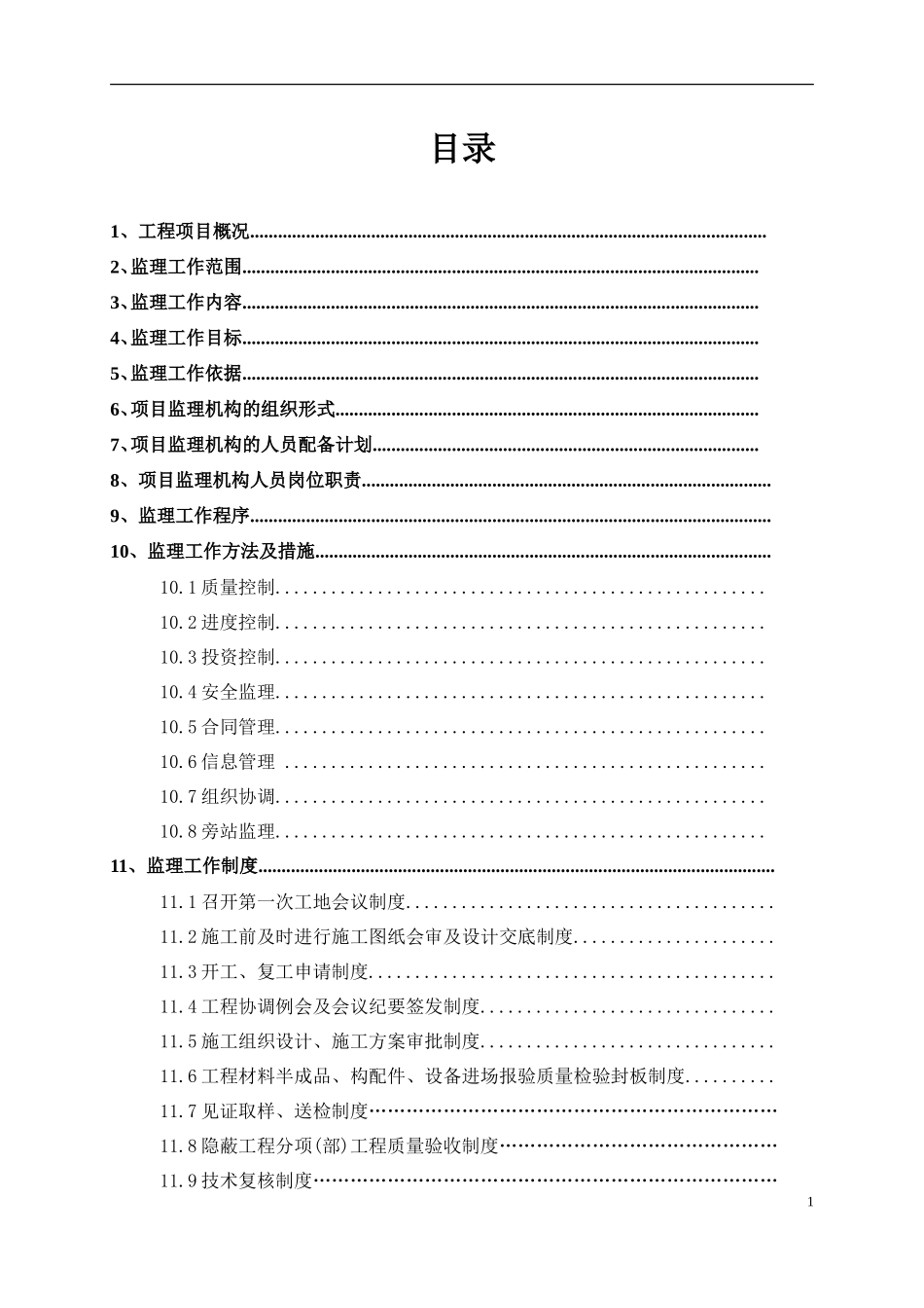 一栋二层办公-文库-楼中型项目监理规划(360文库)--监理规划_第1页
