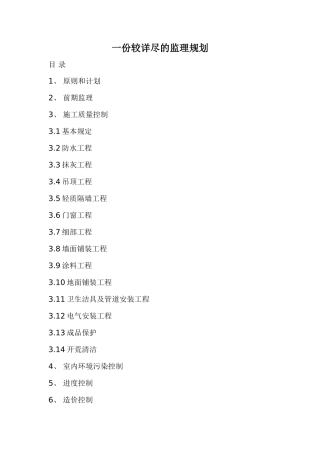 一份较详尽的-文库-监理规划(360文库)--监理规划