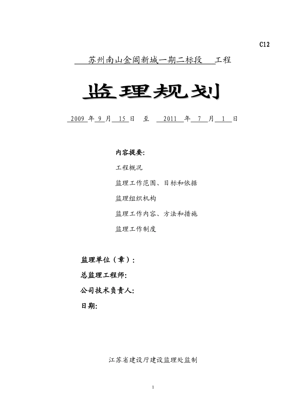 一期二标规划-文库-(360文库)--监理规划_第1页