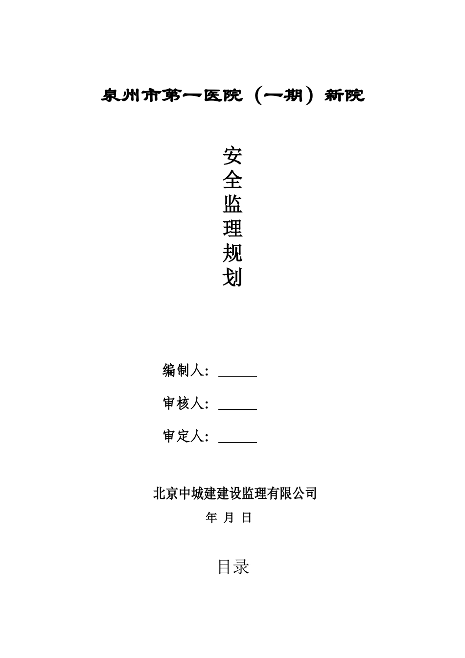 医院安全监理-文库-规划(360文库)--监理规划_第1页