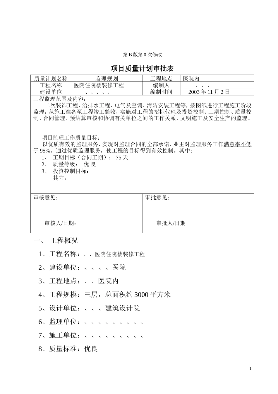 医院装修工程-文库-监理规划(360文库)--监理规划_第2页