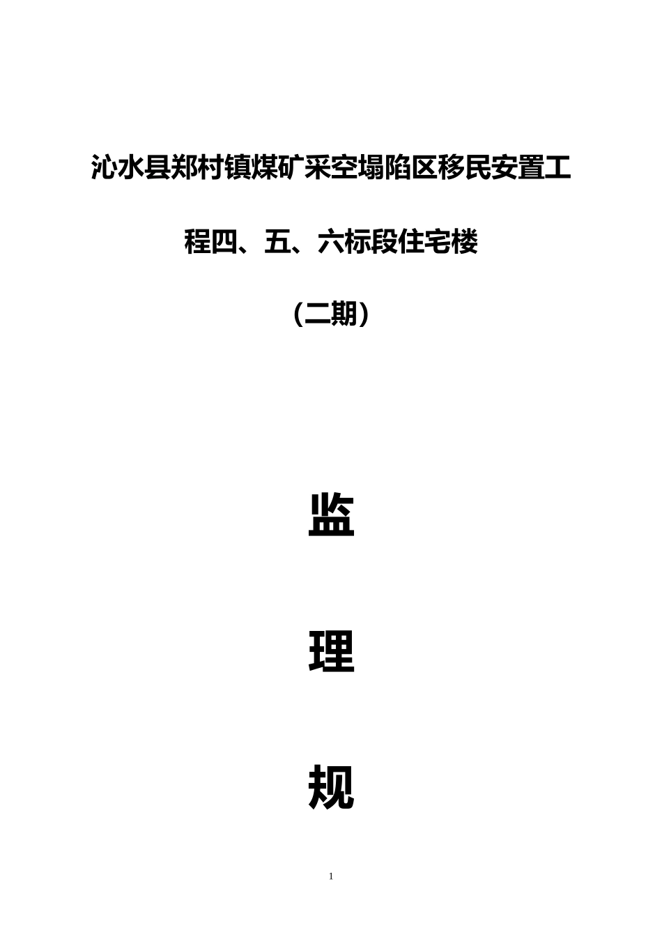 移民安置工程-文库-住宅楼监理规划(360文库)--监理规划_第1页