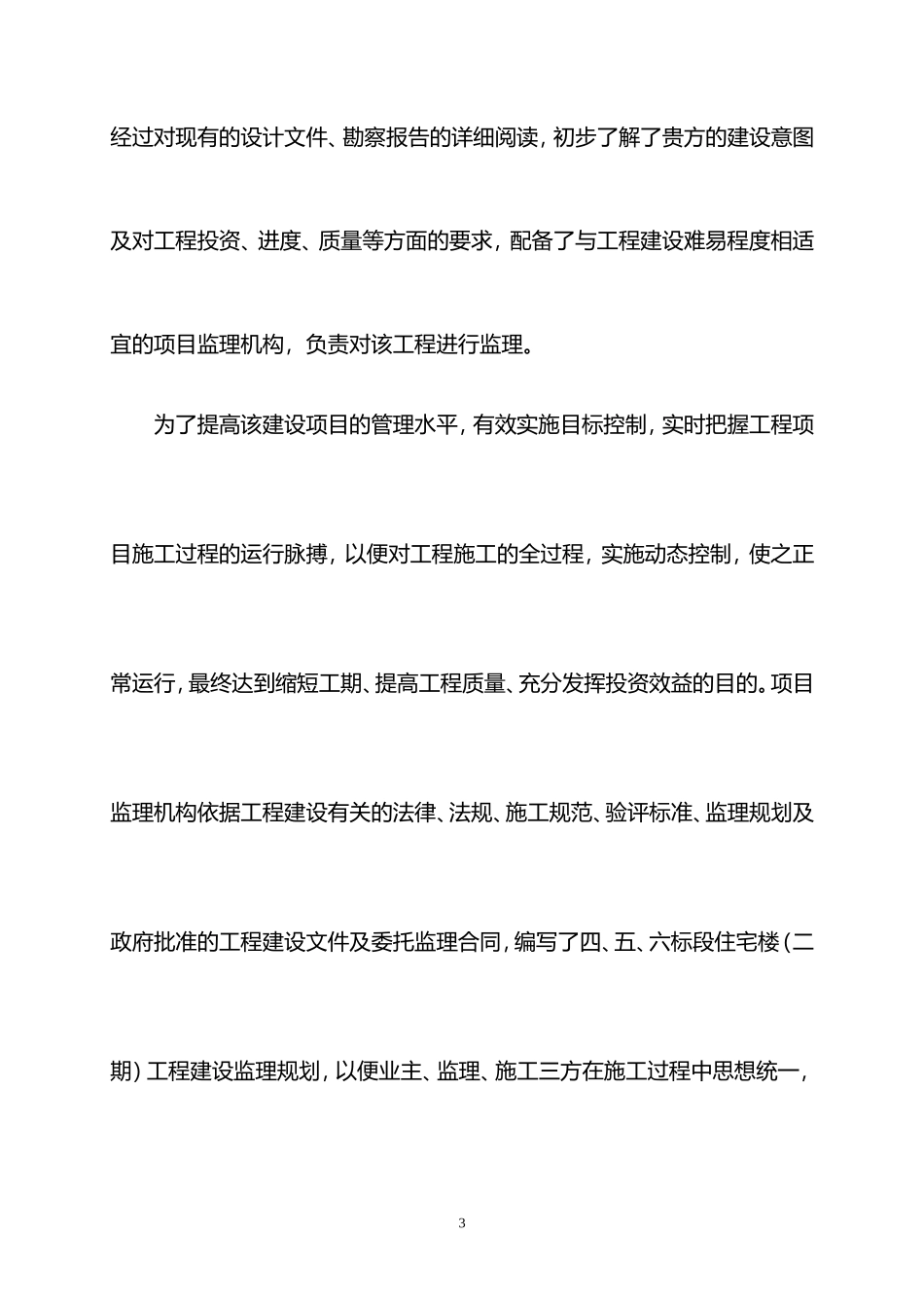 移民安置工程-文库-住宅楼监理规划(360文库)--监理规划_第3页