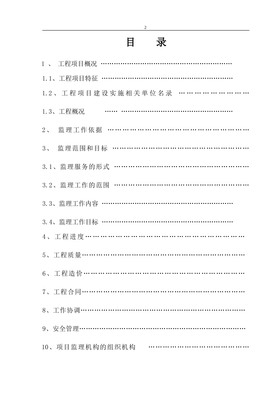 易居时代工程-文库-监理规划(360文库)--监理规划_第2页