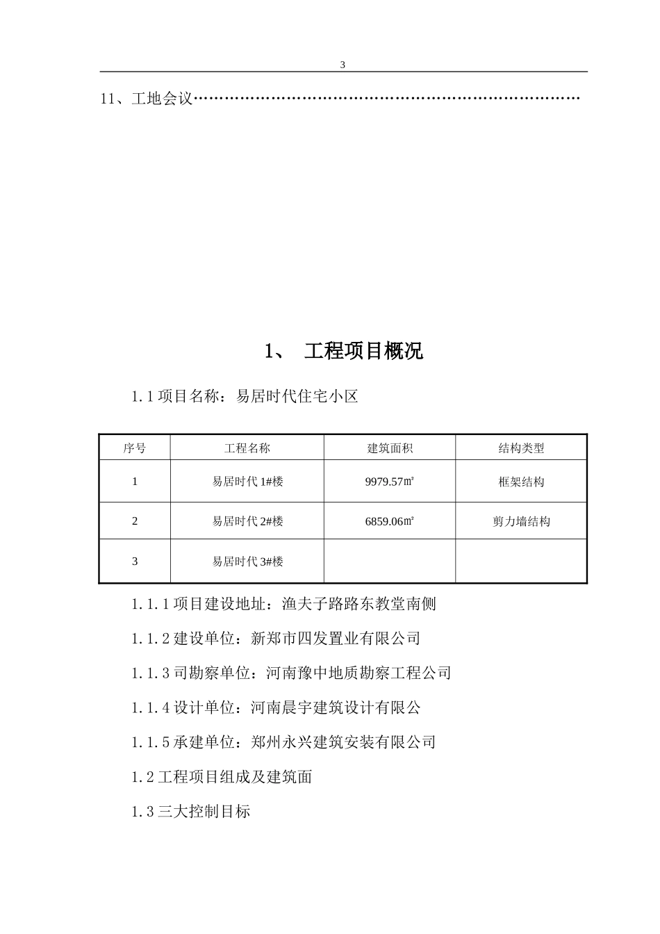 易居时代工程-文库-监理规划(360文库)--监理规划_第3页