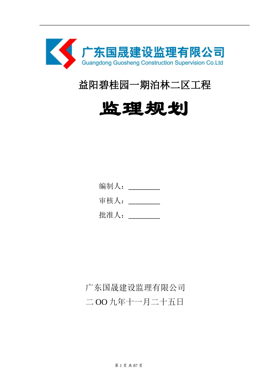 益阳碧桂园一-文库-期泊林二区工程监理规划(360文库)--监理规划_第1页