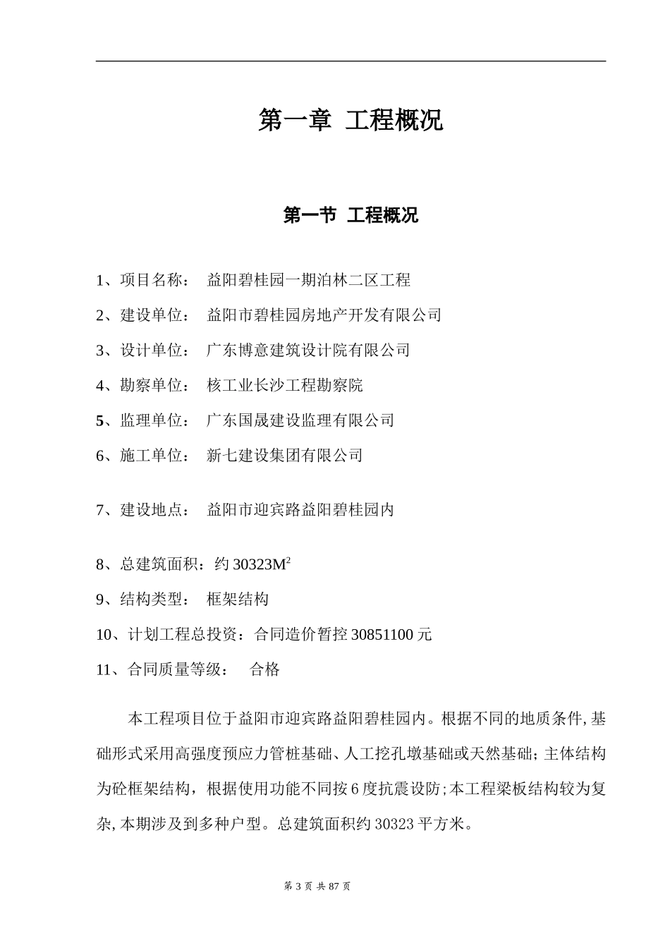 益阳碧桂园一-文库-期泊林二区工程监理规划(360文库)--监理规划_第3页