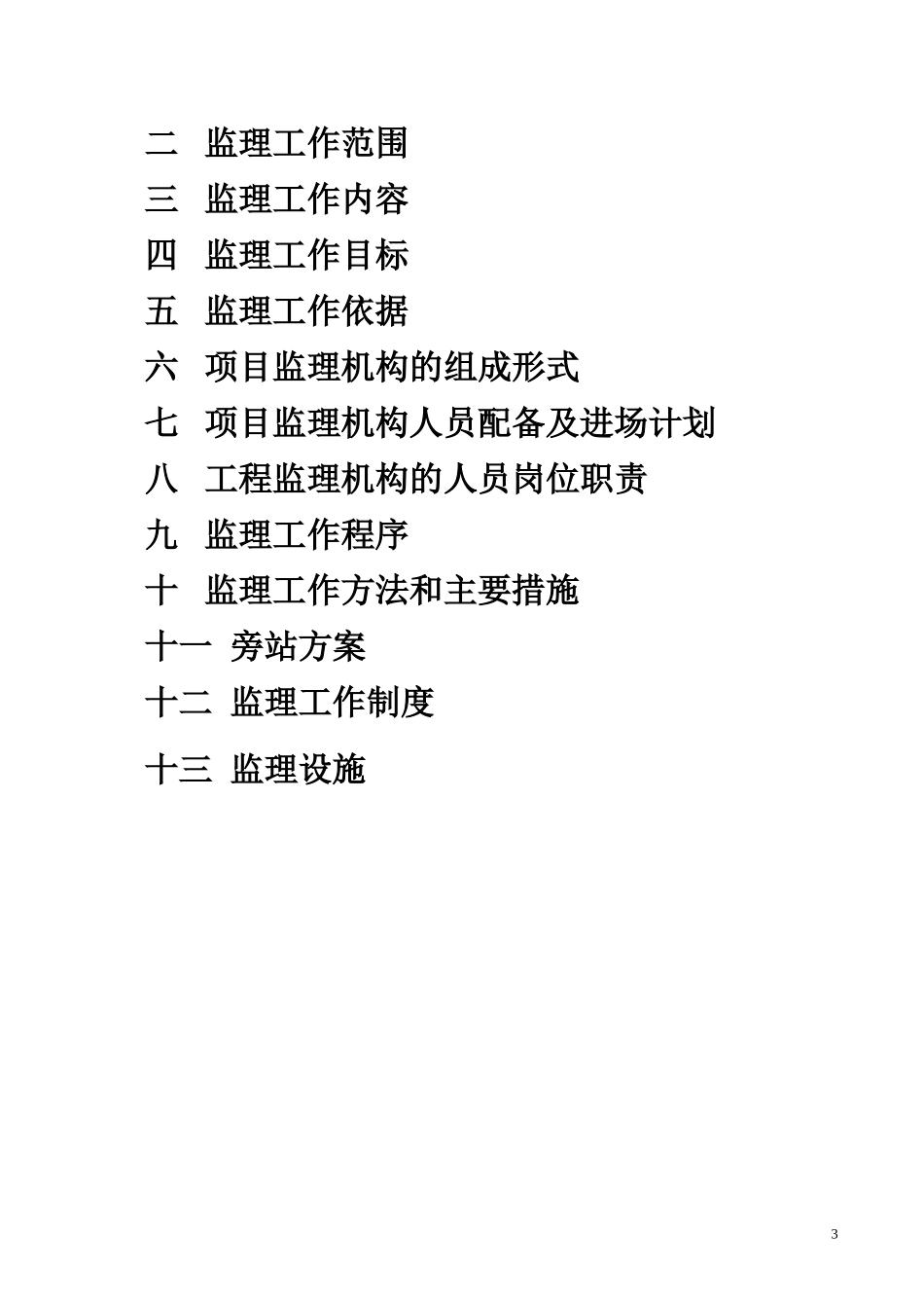 银河监理规划-文库-(360文库)--监理规划_第3页