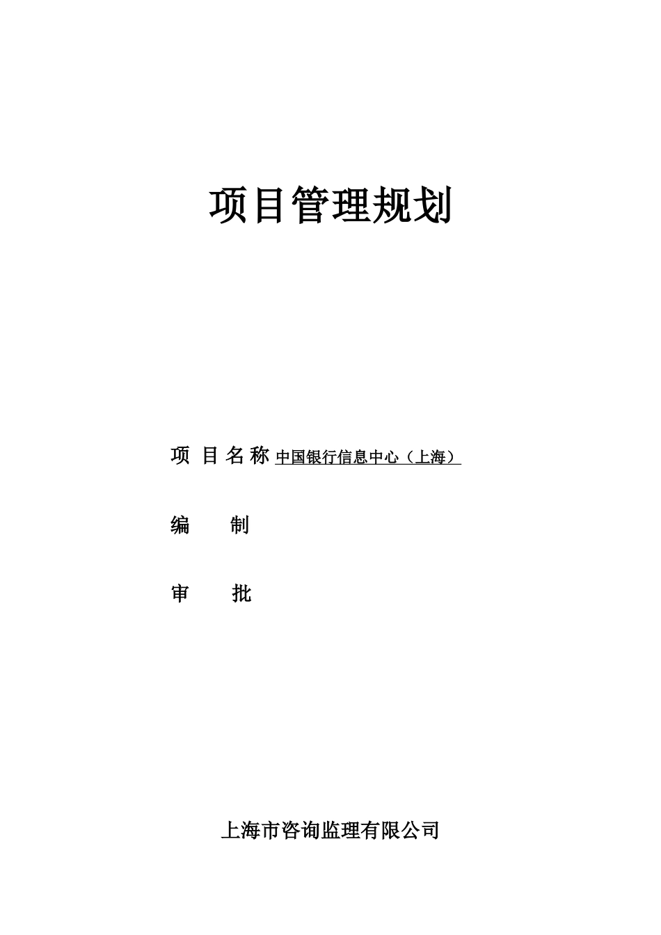 银行工程建设-文库-项目管理规划(360文库)--监理规划_第1页