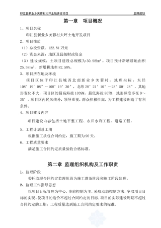 印江县新业乡-文库-芙蓉村大坪土地开发项目监理规划(360文库)--监理规划
