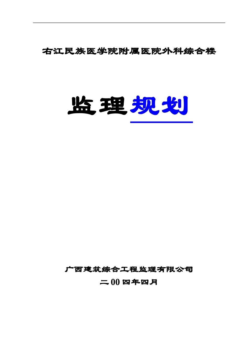 右江民族医学-文库-院附属医院外科综合楼监理规划(360文库)--监理规划_第1页