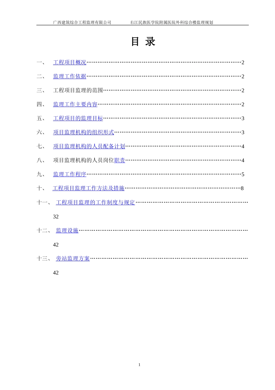 右江民族医学-文库-院附属医院外科综合楼监理规划(360文库)--监理规划_第3页