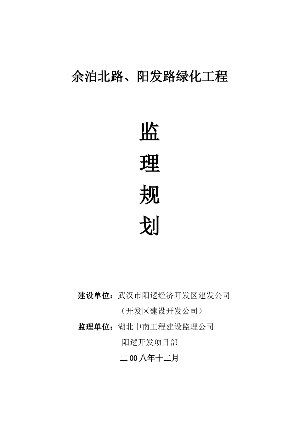 余泊北路、阳-文库-发路绿化工程监理规划(360文库)--监理规划_第1页