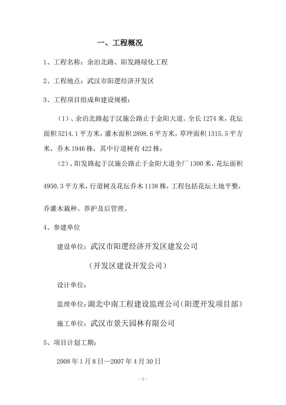 余泊北路、阳-文库-发路绿化工程监理规划(360文库)--监理规划_第2页