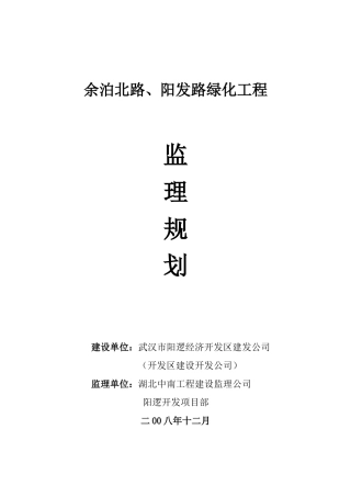 余泊北路、阳-文库-发路绿化工程监理规划(360文库)--监理规划
