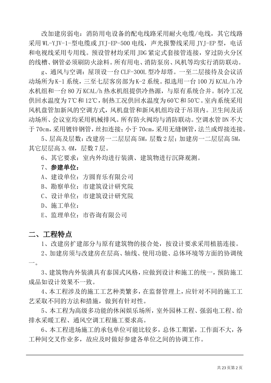 娱乐中心工程-文库-监理规划(甜梦文库)--监理规划_第2页