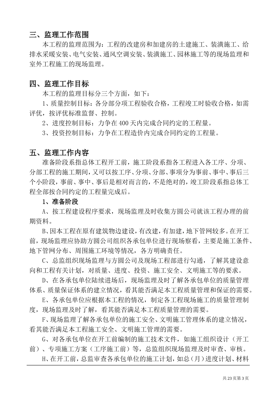 娱乐中心工程-文库-监理规划(甜梦文库)--监理规划_第3页
