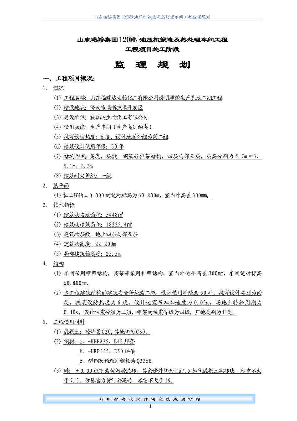 禹城通裕集团-文库-钢结构车间工程监理规划(甜梦文库)--监理规划_第1页
