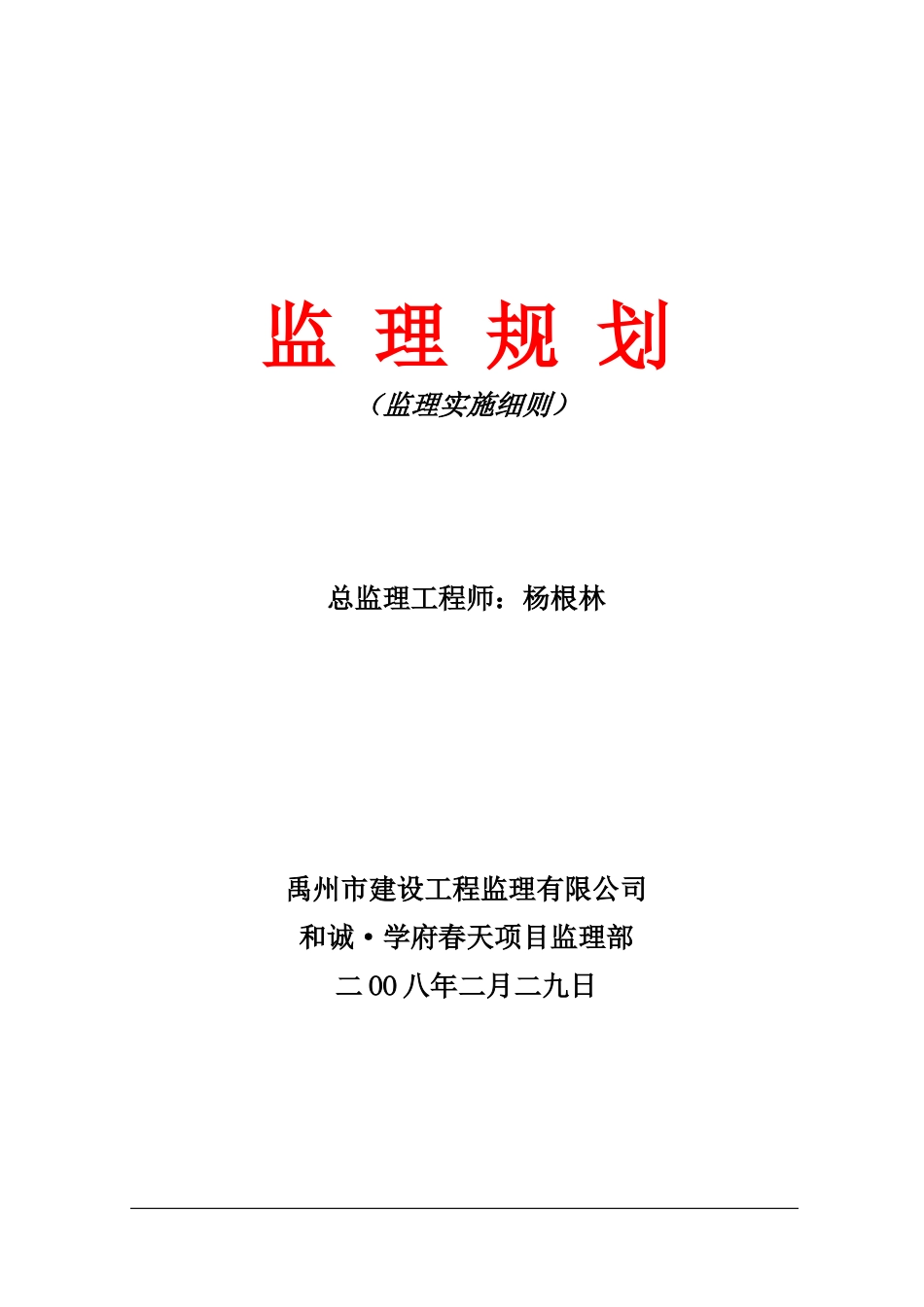 禹州市劳动路-文库-某建筑工程监理规划(甜梦文库)--监理规划_第1页