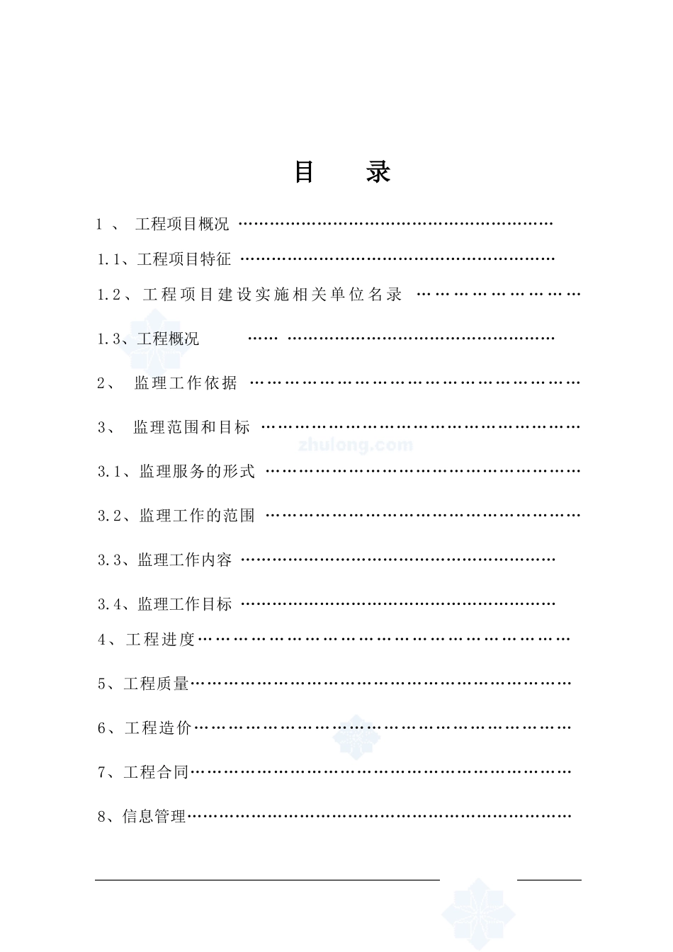禹州市劳动路-文库-某建筑工程监理规划(甜梦文库)--监理规划_第2页