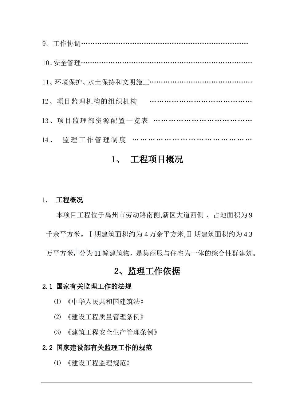 禹州市劳动路-文库-某建筑工程监理规划(甜梦文库)--监理规划_第3页