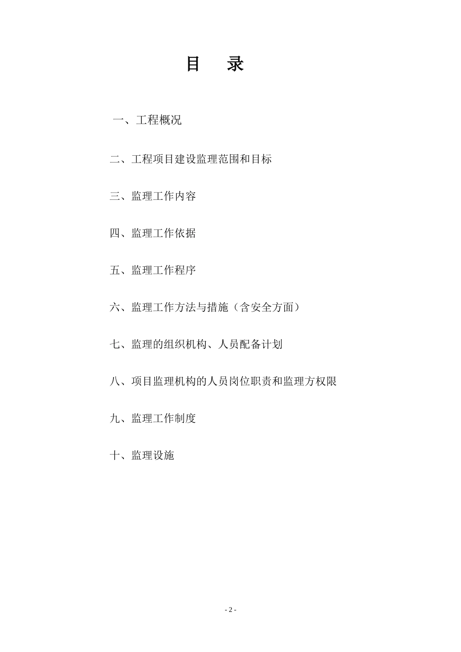 园林工程监理-文库-规划e(甜梦文库)--监理规划_第2页