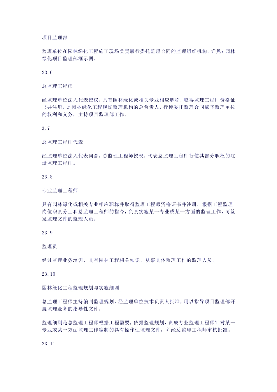 园林绿化工程-文库-监理规程(甜梦文库)--监理规划_第3页