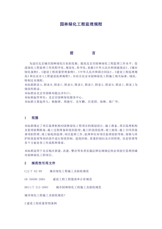 园林绿化工程-文库-监理规程(甜梦文库)--监理规划