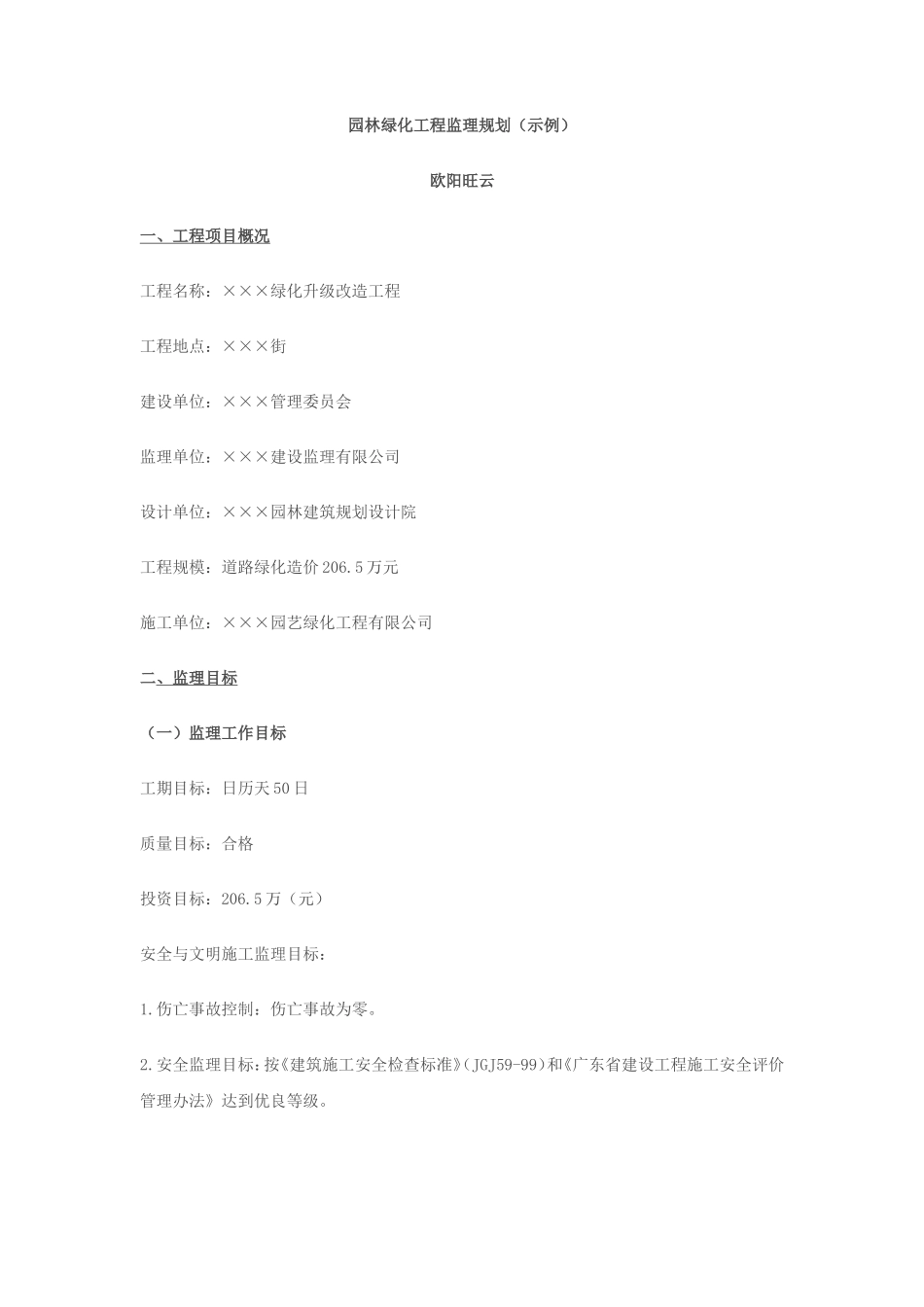 园林绿化工程-文库-监理规划(甜梦文库)--监理规划_第1页