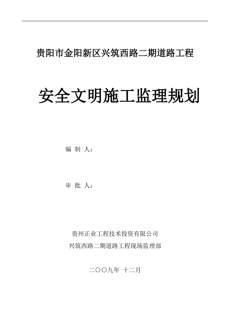 原创安全文明-文库-施工监理规划(甜梦文库)--监理规划_第1页