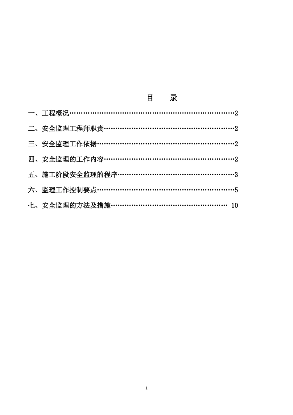 原创安全文明-文库-施工监理规划(甜梦文库)--监理规划_第2页