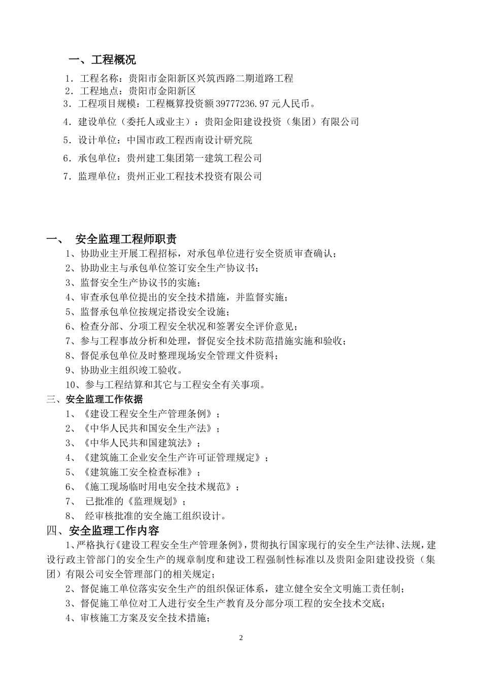 原创安全文明-文库-施工监理规划(甜梦文库)--监理规划_第3页