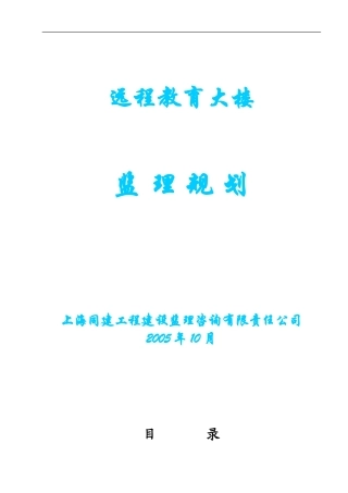 远程教育大楼-文库-监理规划(甜梦文库)--监理规划