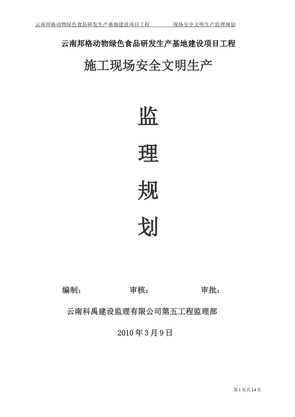 云南安全监理-文库-规划(甜梦文库)--监理规划_第1页