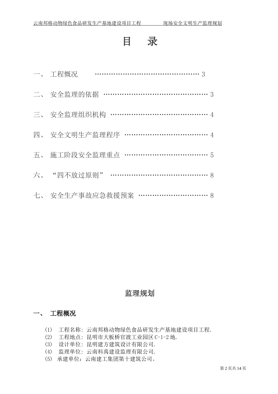 云南安全监理-文库-规划(甜梦文库)--监理规划_第2页