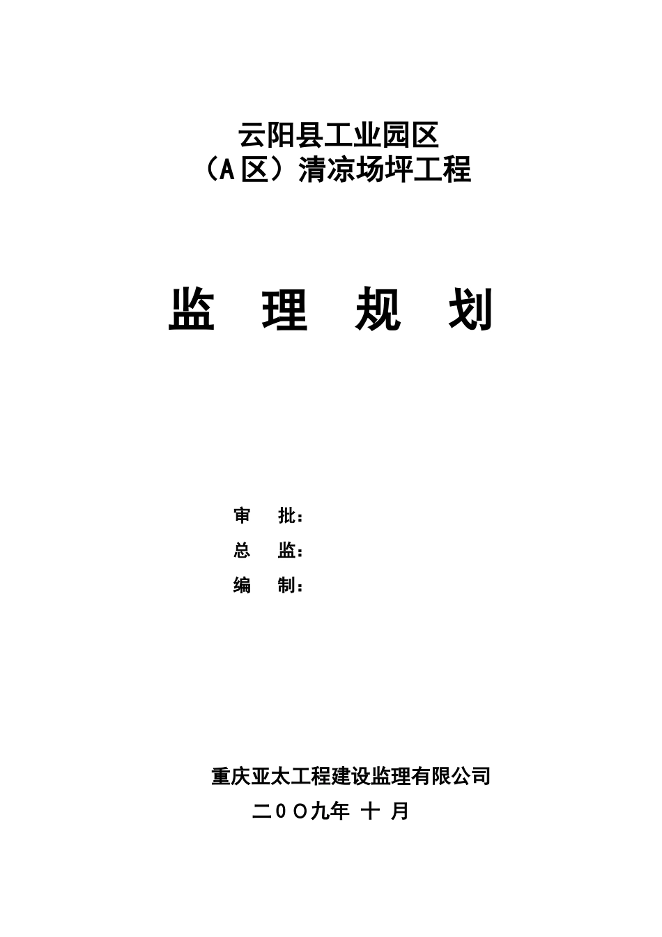 云阳县工业园-文库-区（A区）清凉场坪工程监理规划(甜梦文库)--监理规划_第1页