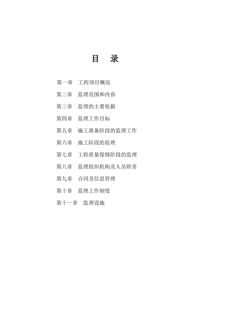 云阳县工业园-文库-区（A区）清凉场坪工程监理规划(甜梦文库)--监理规划_第2页