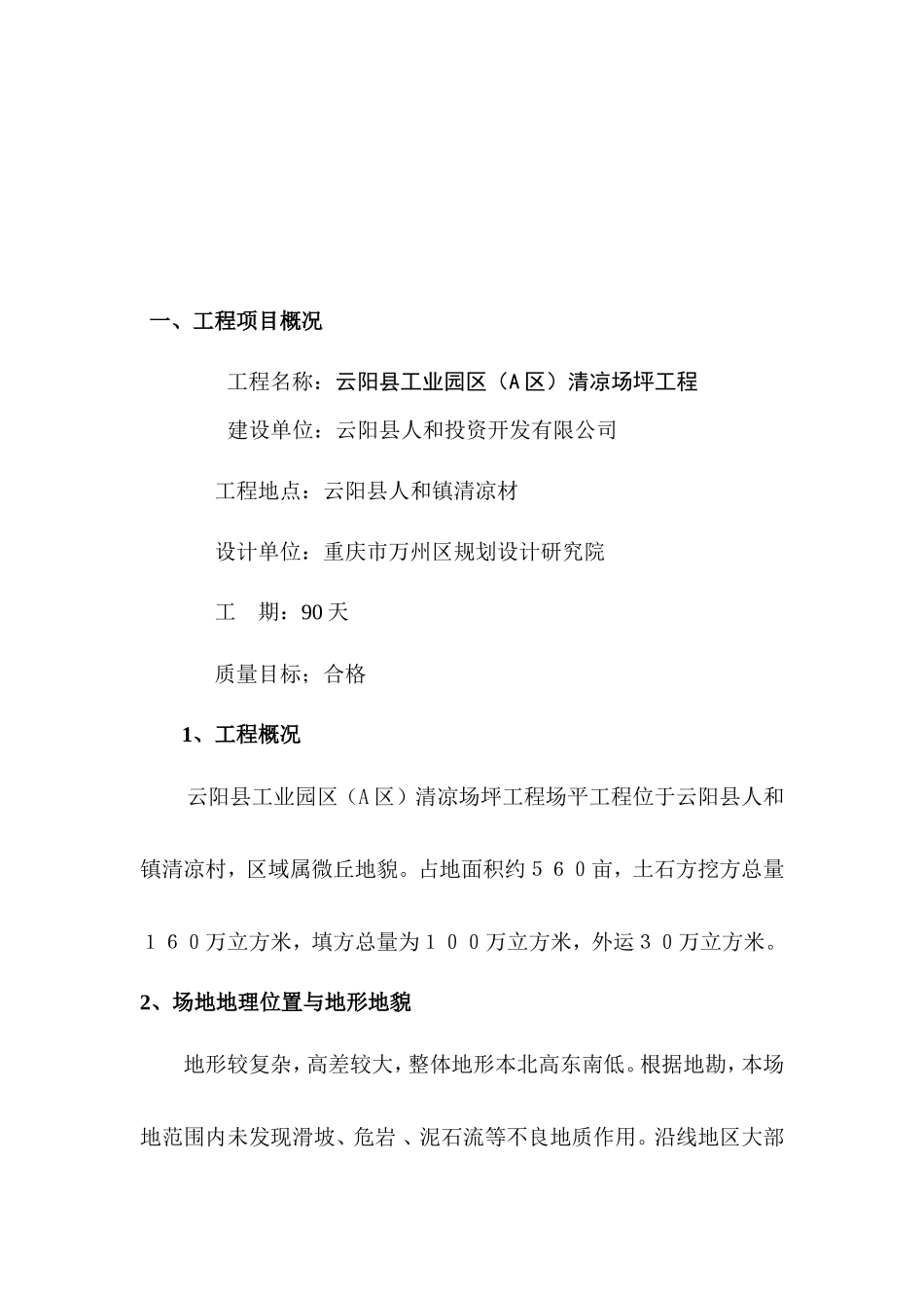 云阳县工业园-文库-区（A区）清凉场坪工程监理规划(甜梦文库)--监理规划_第3页