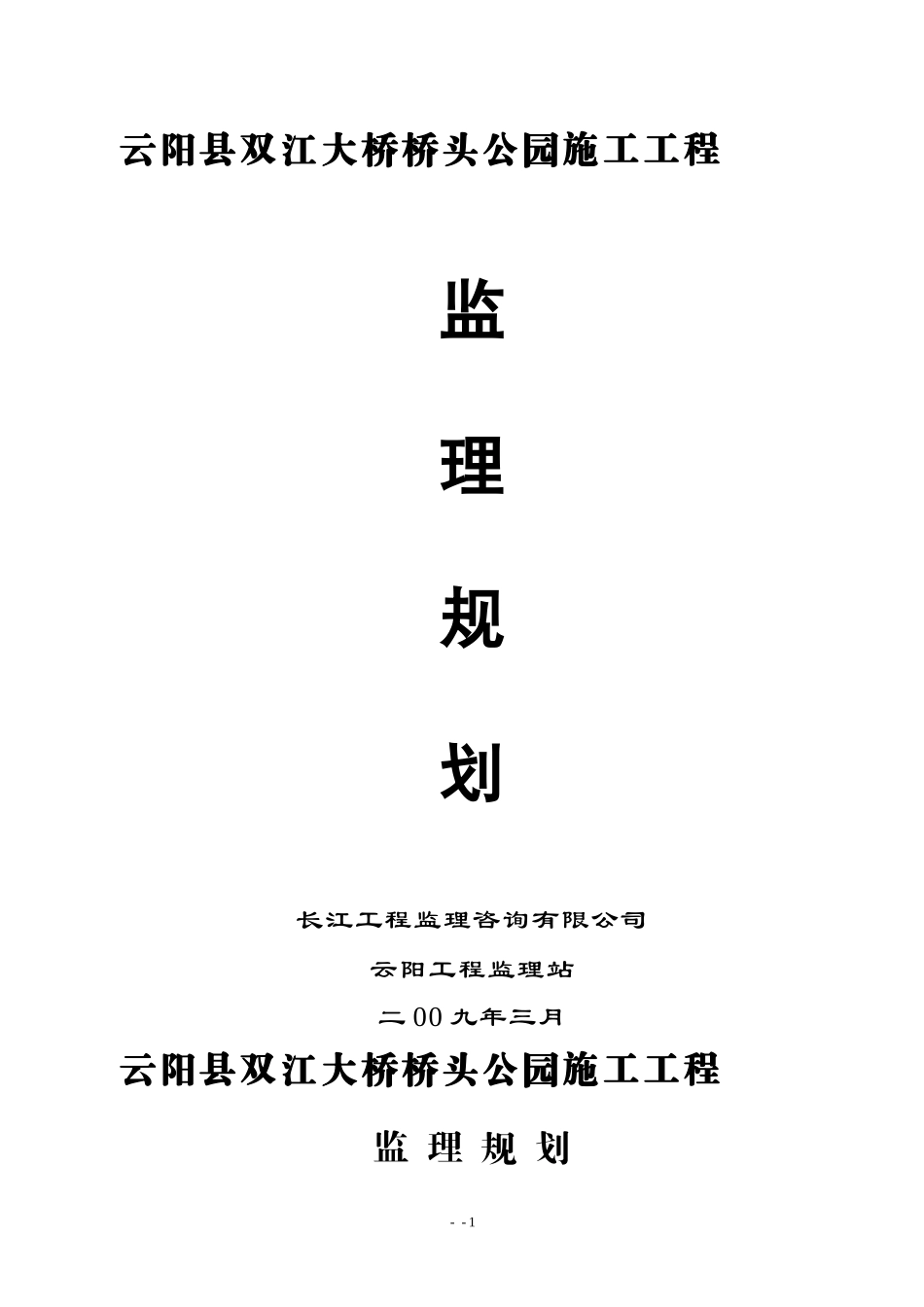 云阳县双江大-文库-桥桥头公园施工工程监理规划(甜梦文库)--监理规划_第1页