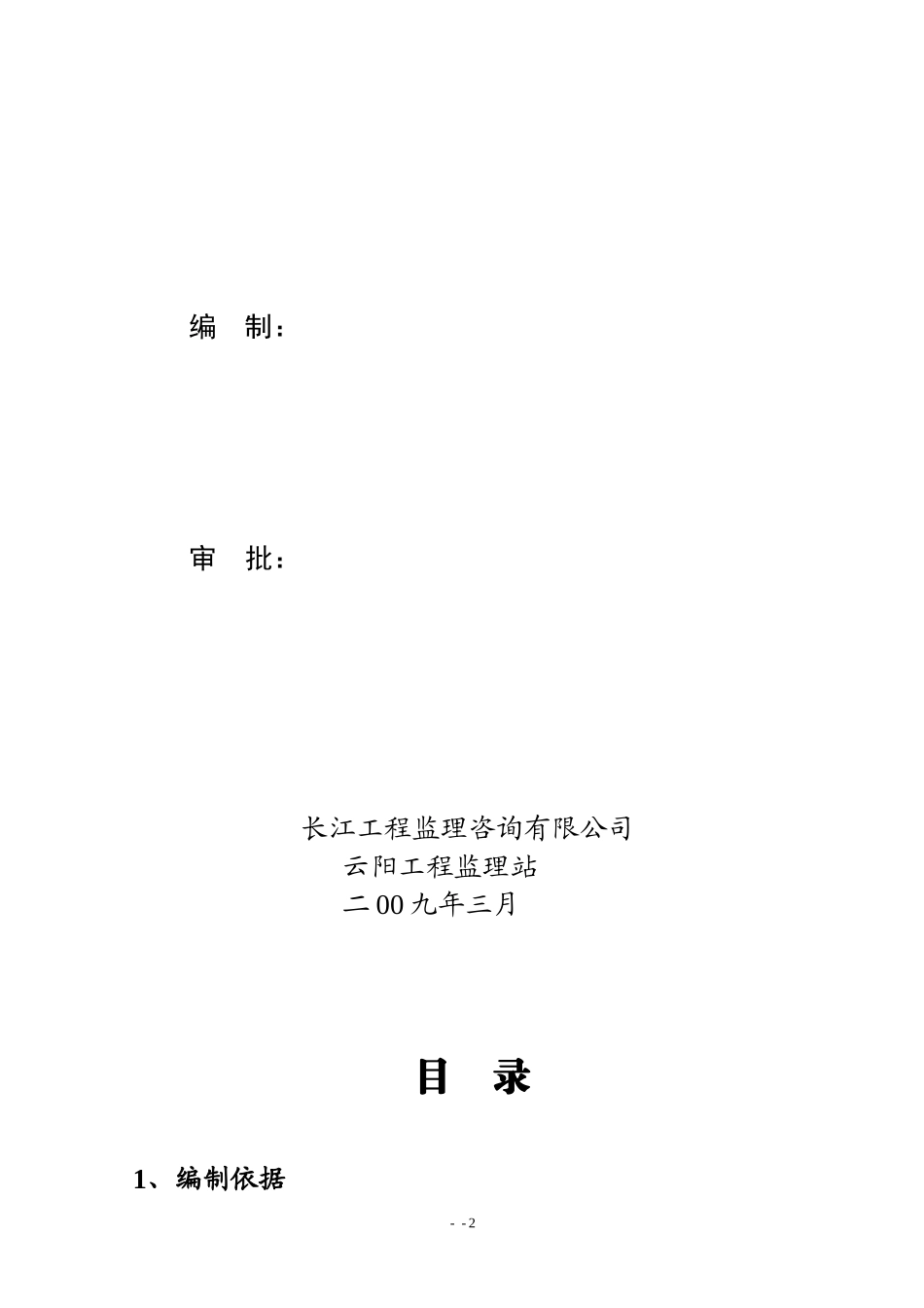 云阳县双江大-文库-桥桥头公园施工工程监理规划(甜梦文库)--监理规划_第2页