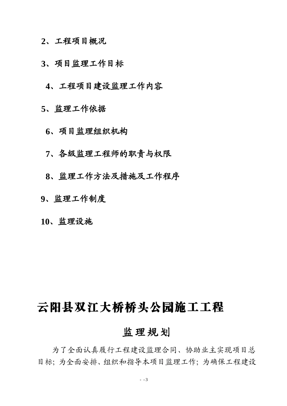 云阳县双江大-文库-桥桥头公园施工工程监理规划(甜梦文库)--监理规划_第3页