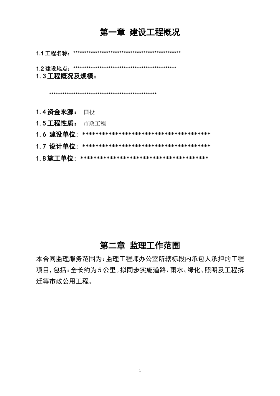 再生水工程监-文库-理规划(甜梦文库)--监理规划_第1页