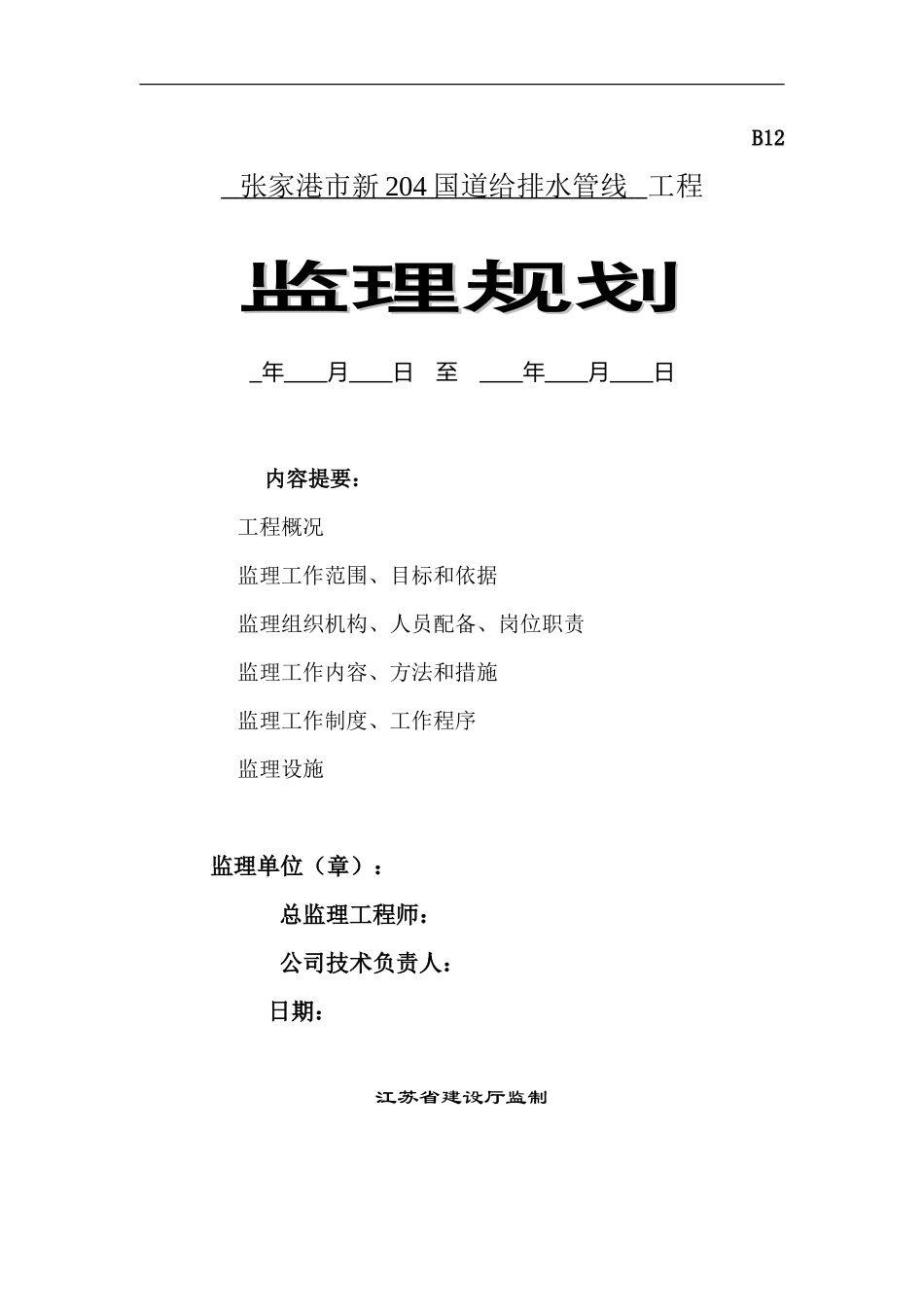 张家港市新4-文库-国道给排水管线工程监理规划(甜梦文库)--监理规划_第1页