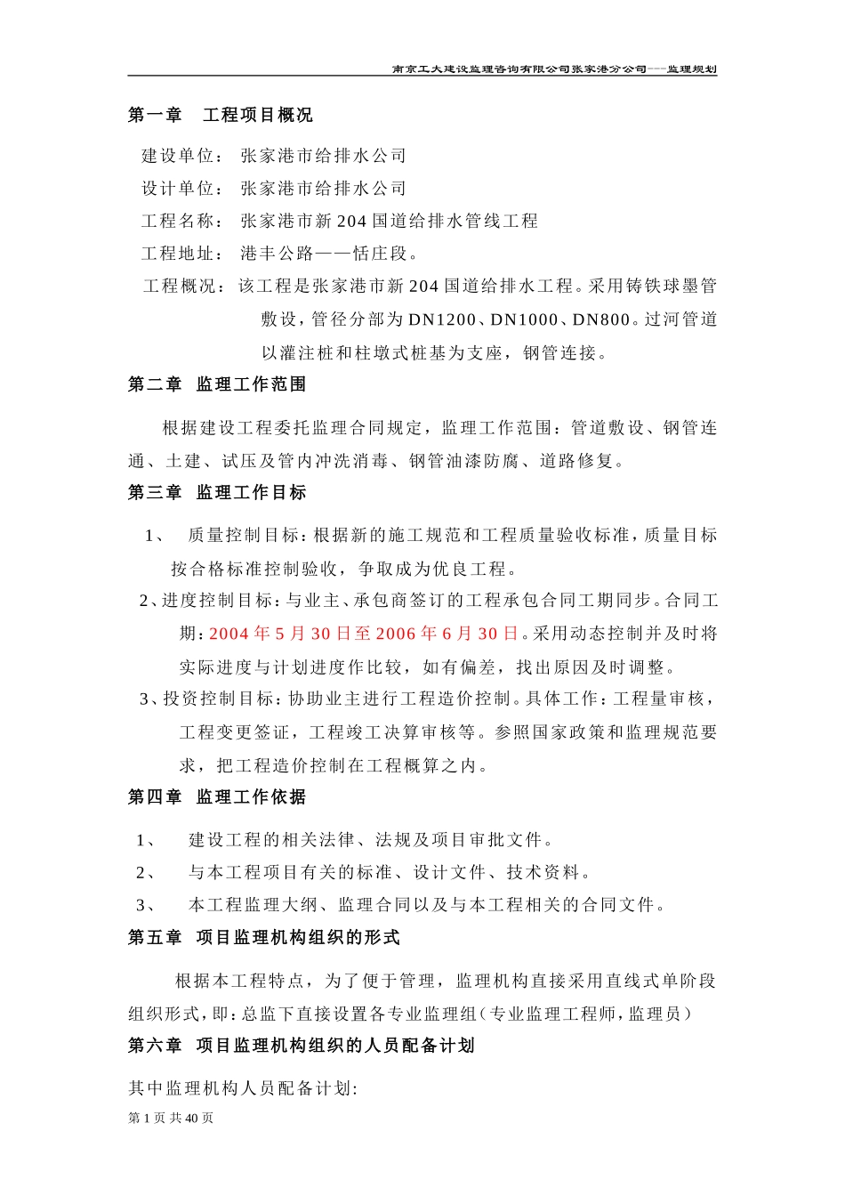 张家港市新4-文库-国道给排水管线工程监理规划(甜梦文库)--监理规划_第2页