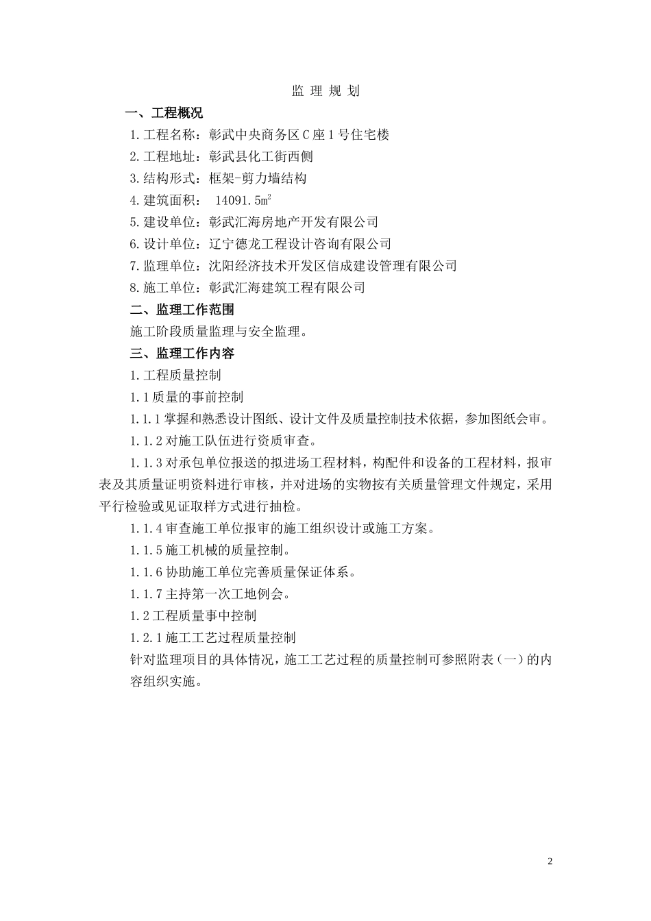 彰武中央商务-文库-区C座号住宅楼工程监理规划(甜梦文库)--监理规划_第3页