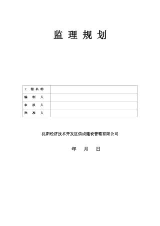 彰武中央商务-文库-区C座号住宅楼工程监理规划(甜梦文库)--监理规划