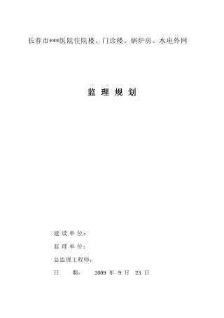 长春市某医院-文库-工程监理规划(甜梦文库)--监理规划