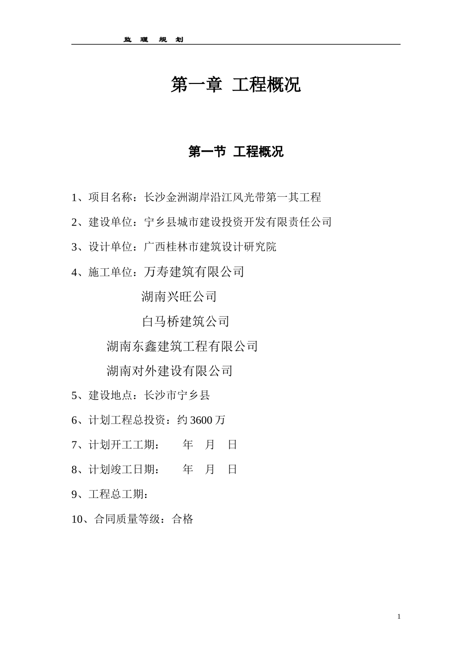 长沙金洲湖岸-文库-沿江风光带第一其工程监理规划(甜梦文库)--监理规划_第1页
