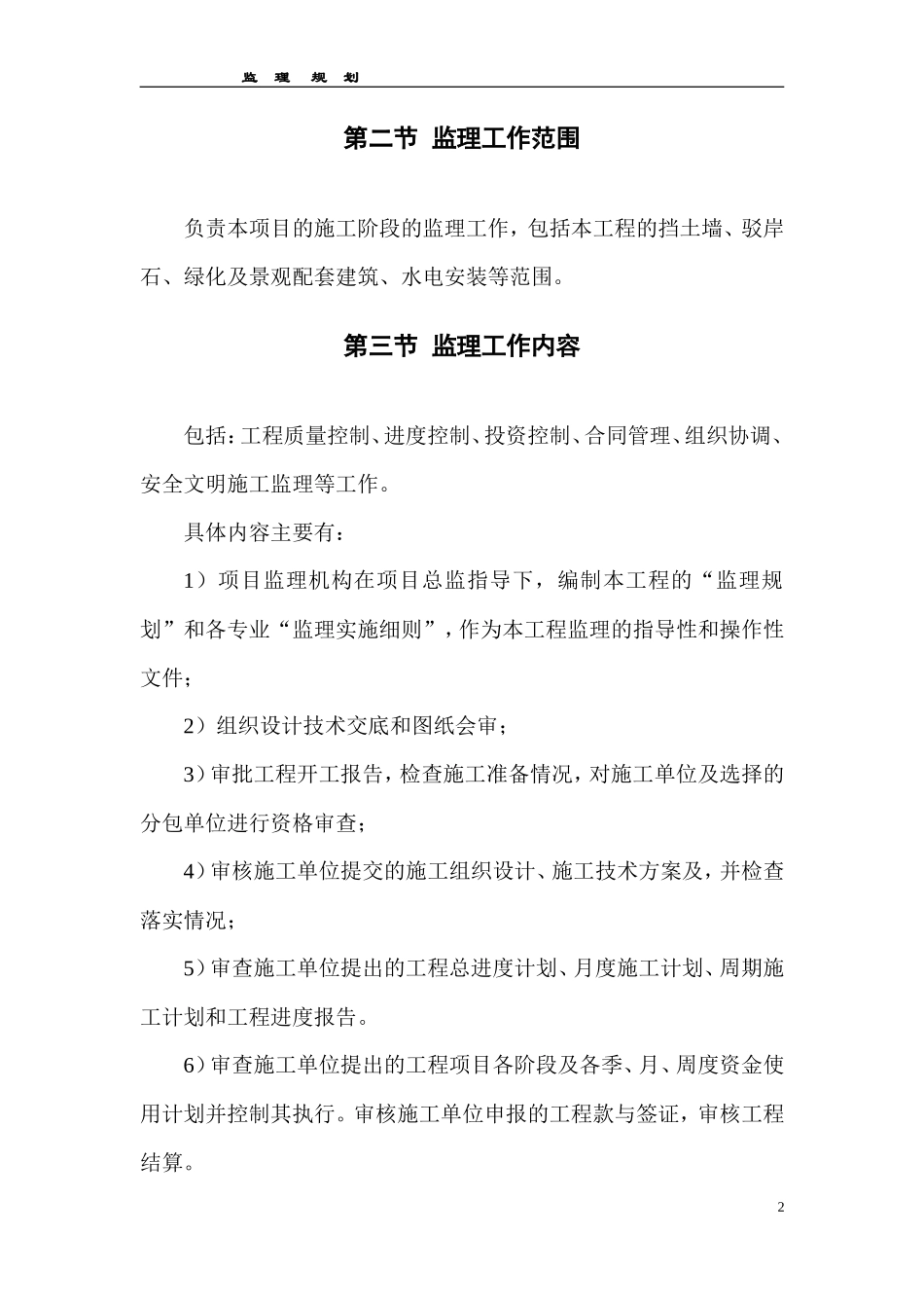 长沙金洲湖岸-文库-沿江风光带第一其工程监理规划(甜梦文库)--监理规划_第2页