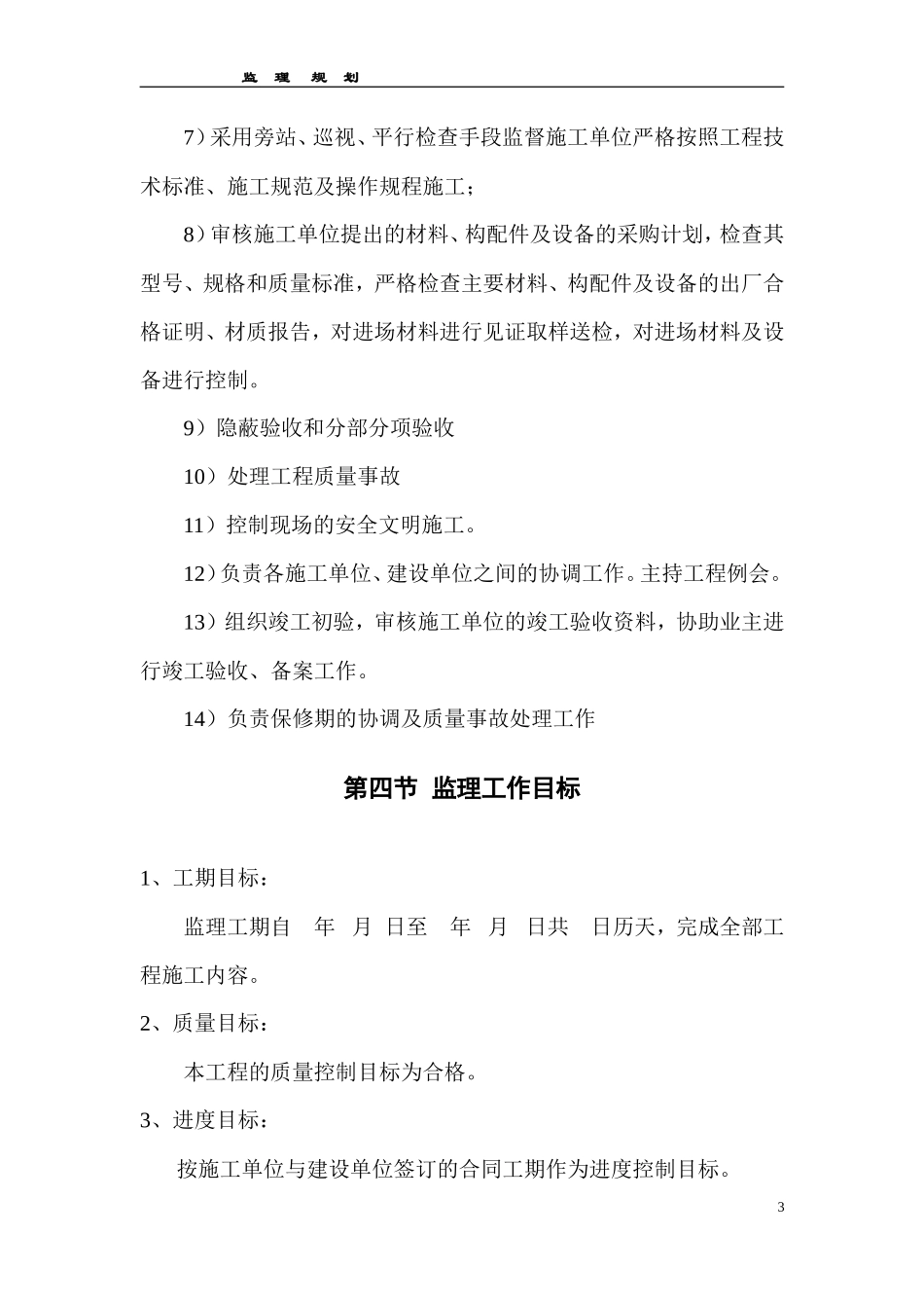 长沙金洲湖岸-文库-沿江风光带第一其工程监理规划(甜梦文库)--监理规划_第3页